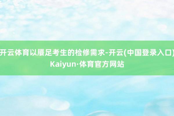 开云体育以餍足考生的检修需求-开云(中国登录入口)Kaiyun·体育官方网站